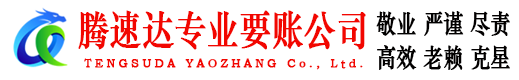 龙游腾速达收债公司